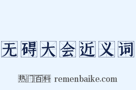 无碍大会近义词是什么意思的图片